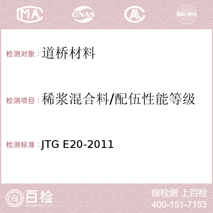 稀浆混合料/配伍性能等级 JTG E20-2011 公路工程沥青及沥青混合料试验规程