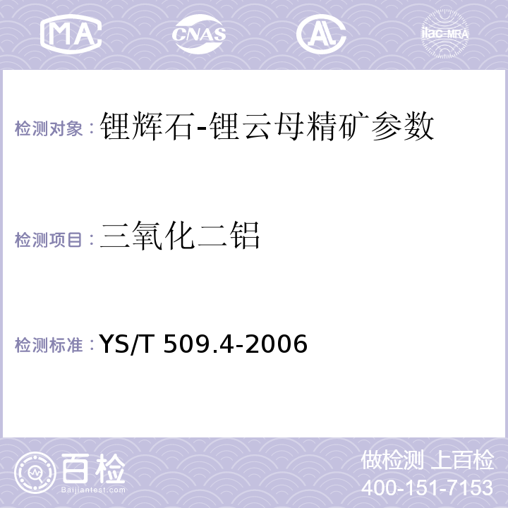 三氧化二铝 YS/T 509.4-2006 锂辉石、锂云母精矿化学分析方法 EDTA容量法测定三氧化二铝量