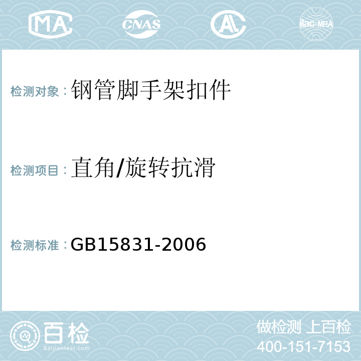 直角/旋转抗滑 GB 15831-2006 钢管脚手架扣件