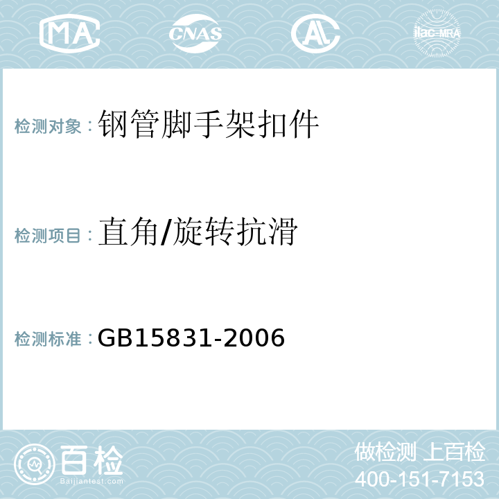 直角/旋转抗滑 钢管脚手架扣件 GB15831-2006