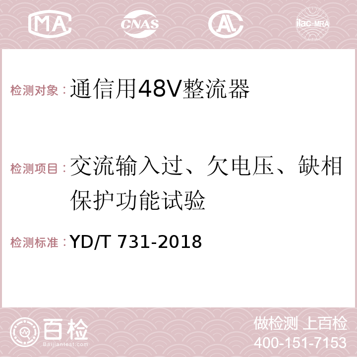 交流输入过、欠电压、缺相保护功能试验 通信用48V整流器YD/T 731-2018