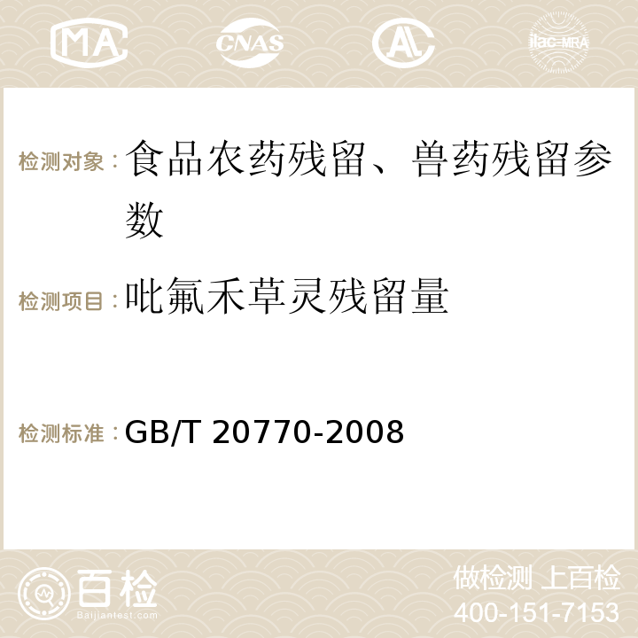 吡氟禾草灵残留量 粮谷中486种农药及相关化学品残留量的测定 液相色谱-串联质谱法GB/T 20770-2008