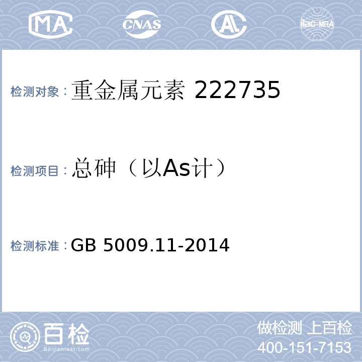 总砷（以As计） 食品安全国家标准 食品中总砷及无机砷的测定 GB 5009.11-2014