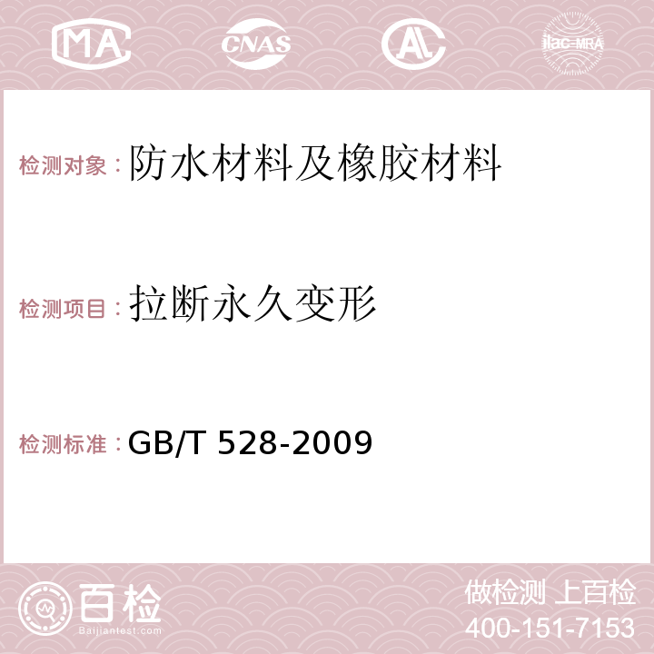 拉断永久变形 硫化橡胶或热塑型橡胶拉伸应力应变性能的测定GB/T 528-2009