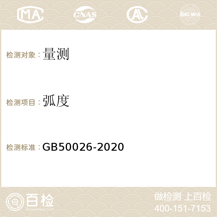 弧度 工程测量标准GB50026-2020