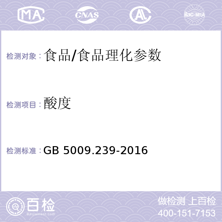 酸度 食品安全国家标准 食品酸度的测定/GB 5009.239-2016