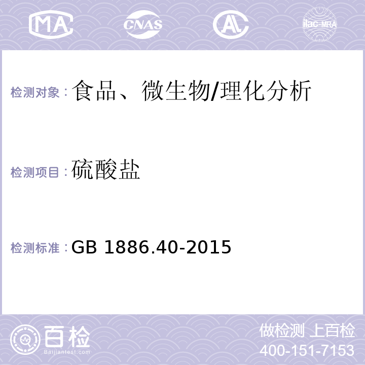 硫酸鹽 食品安全國家標準 食品添加劑 L-蘋果酸