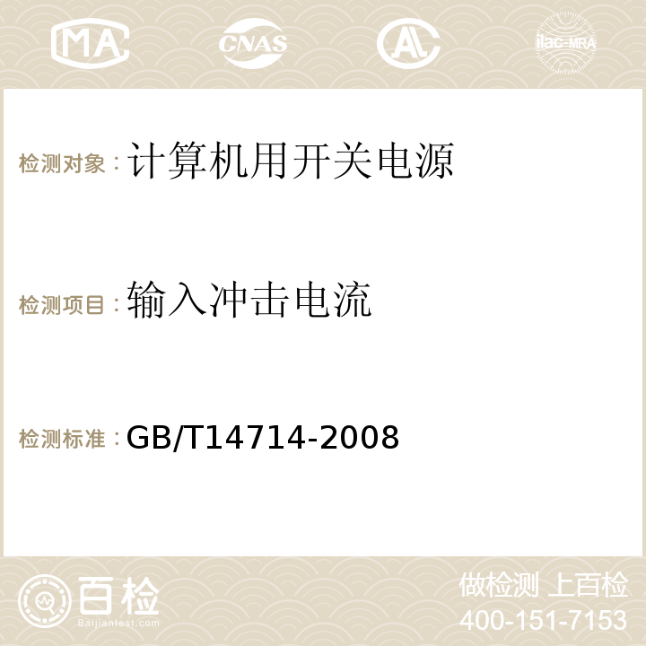 输入冲击电流 微小型计算机系统设备用开关电源通用规范GB/T14714-2008