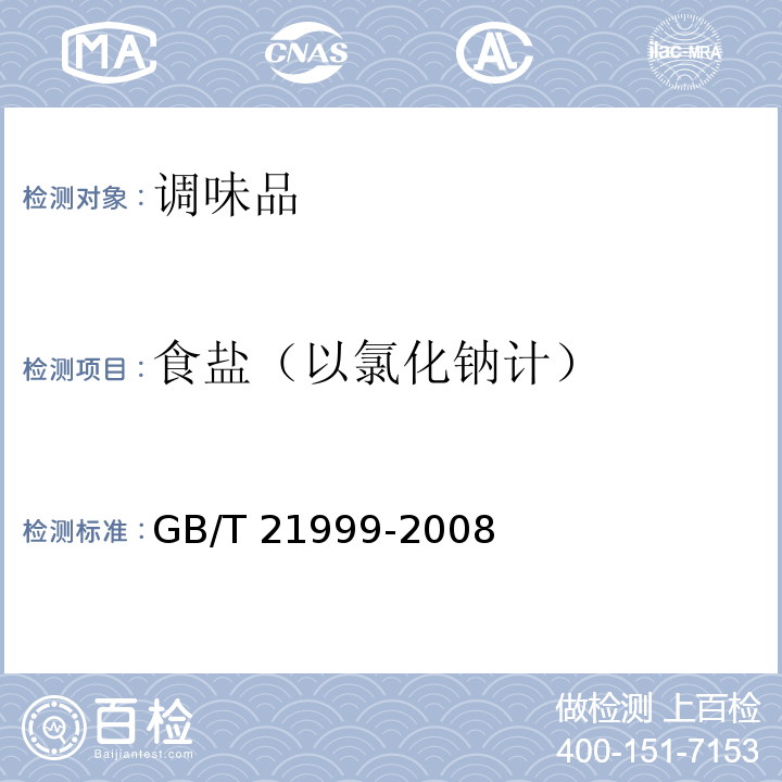 食盐（以氯化钠计） 蚝油GB/T 21999-2008