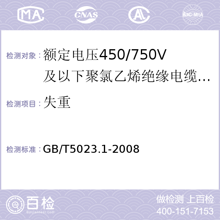 失重 额定电压450/750V及以下聚氯乙烯绝缘电缆第1部分:一般要求 GB/T5023.1-2008