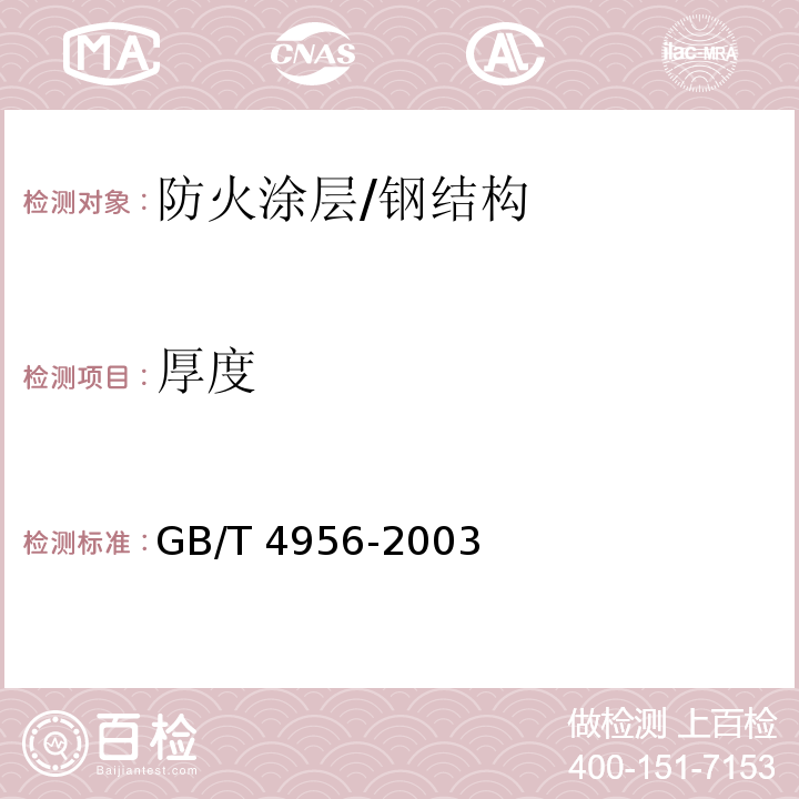 厚度 磁性基体上非磁性覆盖层 覆盖层厚度测量磁性法 /GB/T 4956-2003