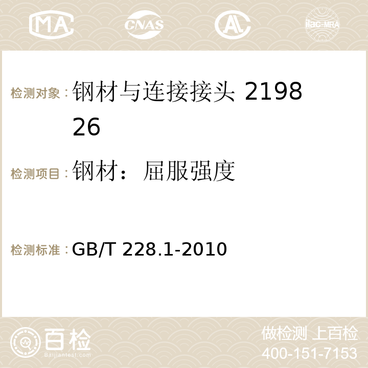 钢材：屈服强度 金属材料 拉伸试验 第1部分：室温试验方法 GB/T 228.1-2010