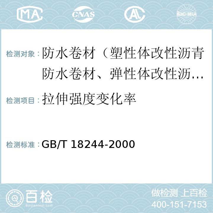 拉伸强度变化率 建筑防水材料老化试验方法 GB/T 18244-2000