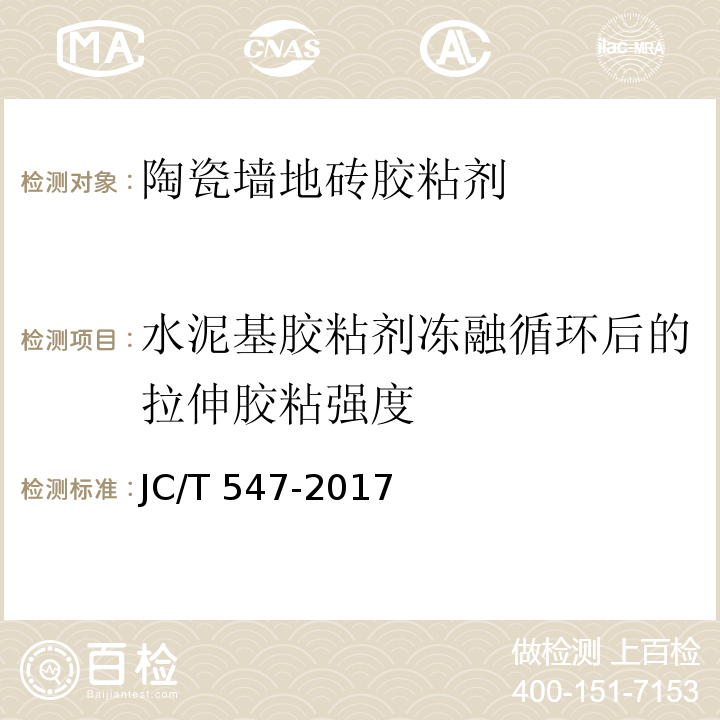 水泥基胶粘剂冻融循环后的拉伸胶粘强度 陶瓷砖胶粘剂 JC/T 547-2017（7.11.4.5）