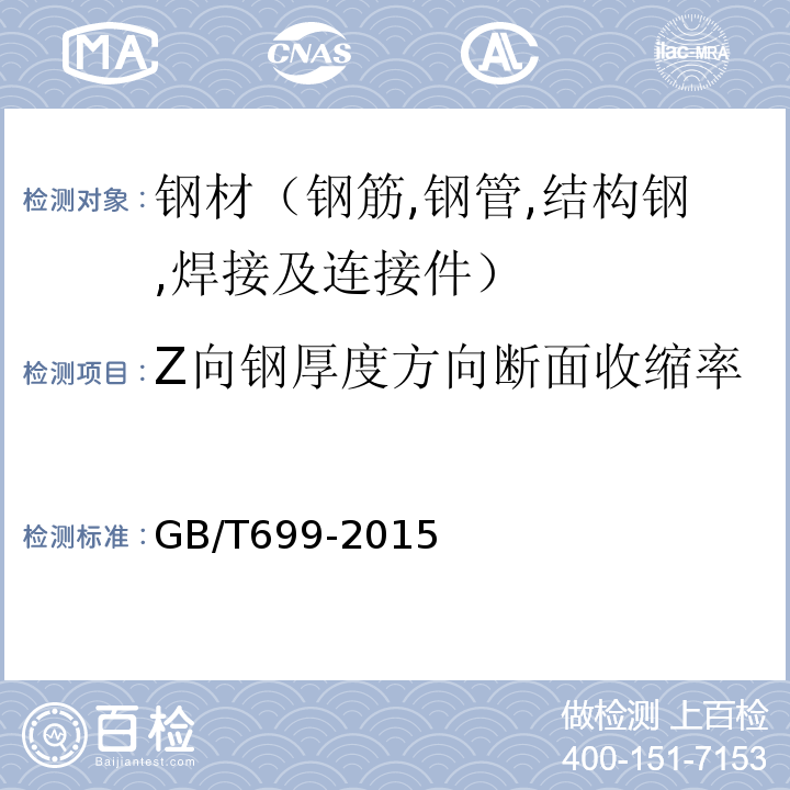 Z向钢厚度方向断面收缩率 优质碳素结构钢 GB/T699-2015