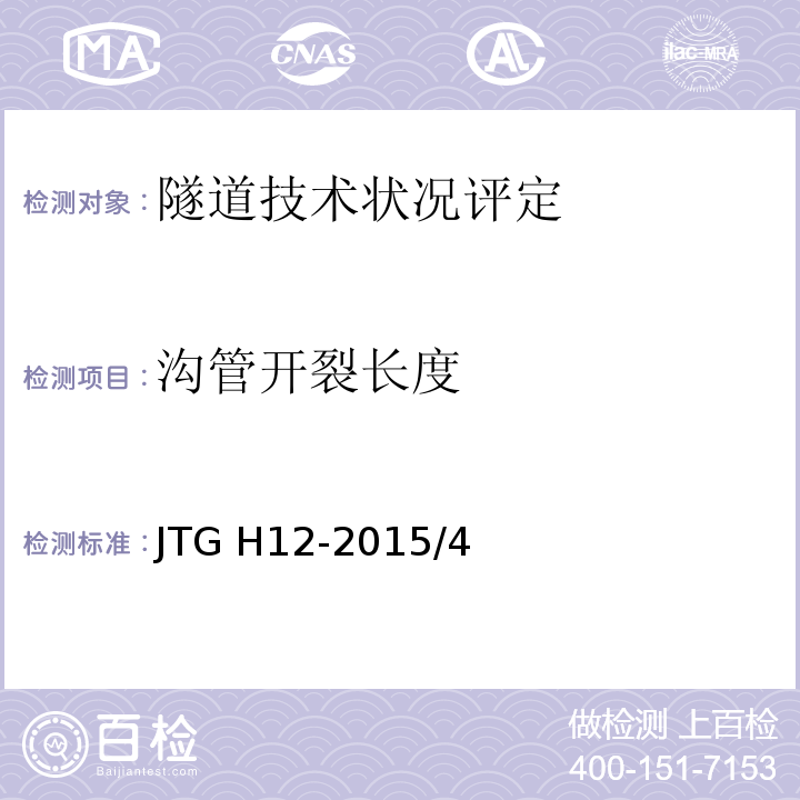 沟管开裂长度 公路隧道养护技术规范JTG H12-2015/4