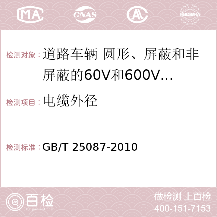 电缆外径 道路车辆 圆形、屏蔽和非屏蔽的60V和600V多芯护套电缆GB/T 25087-2010