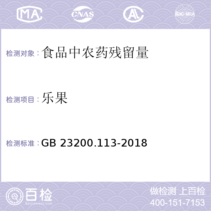 乐果 食品安全国家标准 植物源性食品中208种农药及其代谢物残留量的测定 气相色谱-质谱联用法GB 23200.113-2018