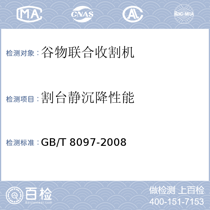 割台静沉降性能 GB/T 8097-2008 收获机械 联合收割机 试验方法