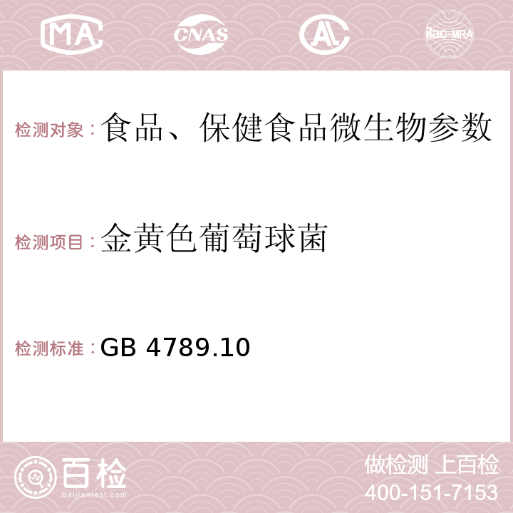 金黄色葡萄球菌 食品安全国家标准 食品微生物学检验 金黄色葡萄球菌检验 GB 4789.10－2010