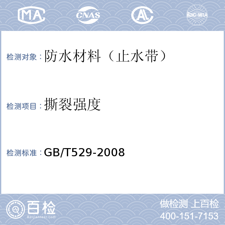 撕裂强度 硫化橡胶或热塑性橡胶撕裂强度的测定（裤形、直角形和新月形试样） （GB/T529-2008）