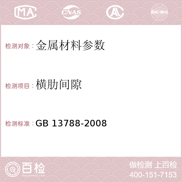 横肋间隙 冷轧带肋钢筋 GB 13788-2008