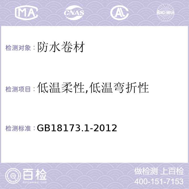低溫柔性,低溫彎折性 高分子防水材料第1部分：片材 GB18173.1-2012