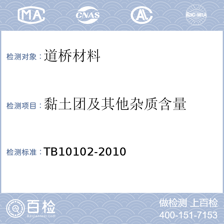 黏土团及其他杂质含量 铁路工程土工试验规程