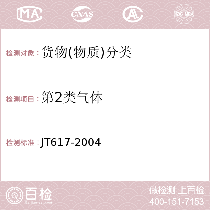第2类气体 JT 617-2004 汽车运输危险货物规则