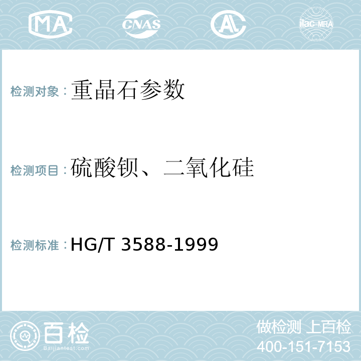 硫酸钡、二氧化硅 化工用重晶石 HG/T 3588-1999