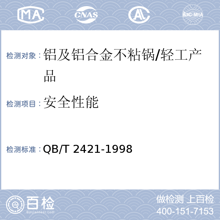 安全性能 铝及铝合金不粘锅 /QB/T 2421-1998