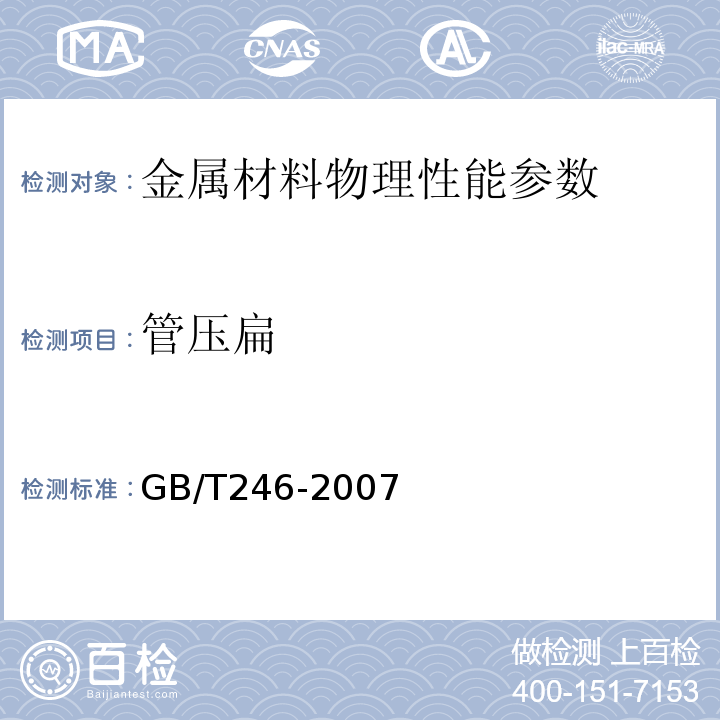 管压扁 金属管压扁试验方法　GB/T246-2007