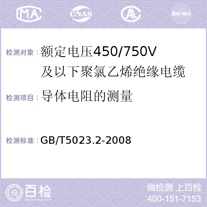 導(dǎo)體電阻的測量 額定電壓450/750V及以下聚氯乙烯絕緣電纜第2部分：試驗方法GB/T5023.2-2008