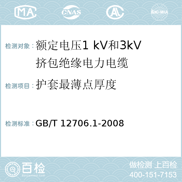 护套最薄点厚度 额定电压1kV到35kV挤包绝缘电力电缆及附件 第1部分:额定电压1 kV和3kV挤包绝缘电力电缆GB/T 12706.1-2008