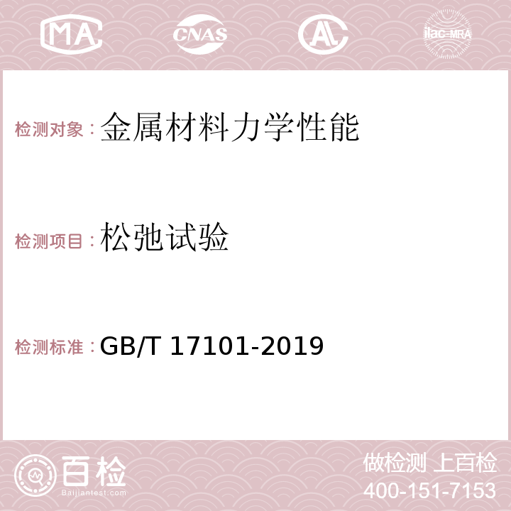 松弛试验 桥梁缆索用热镀锌或锌铝合金钢丝GB/T 17101-2019