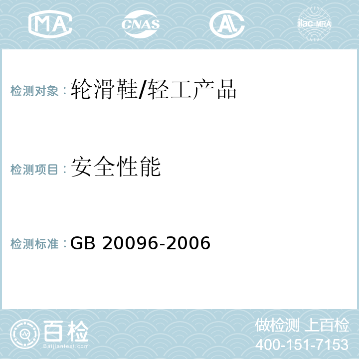 安全性能 GB/T 20096-2006 【强改推】轮滑鞋