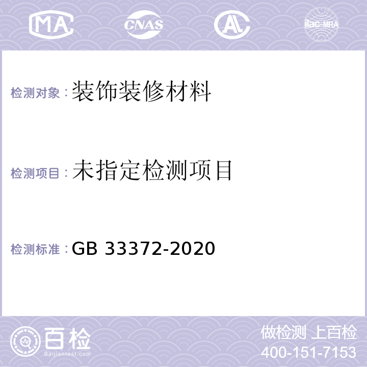 胶粘剂挥发性有机化合物限量GB 33372-2020附录E(本体型)