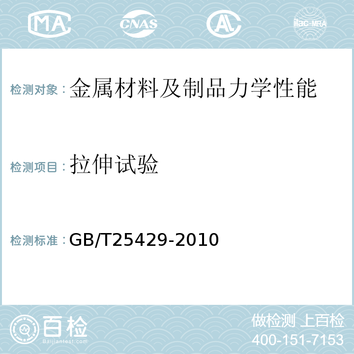 拉伸试验 GB/T 25429-2010 钻具止回阀规范