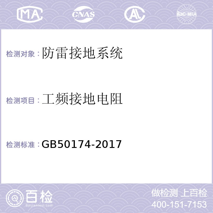 工频接地电阻 数据中心设计规范GB50174-2017