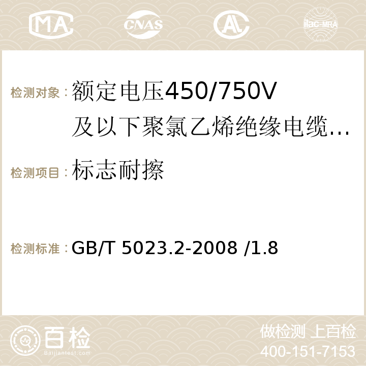 标志耐擦 额定电压450/750V及以下聚氯乙烯绝缘电缆 第2部分：试验方法 GB/T 5023.2-2008 /1.8 