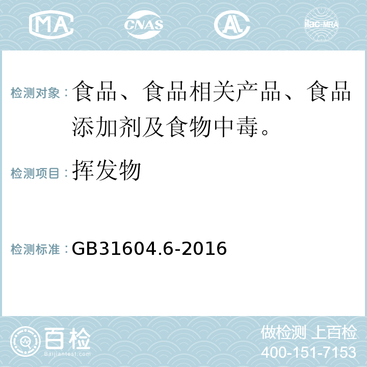 挥发物 食品安全国家标准食品接触材料及制品树脂中灼烧残渣的测定GB31604.6-2016