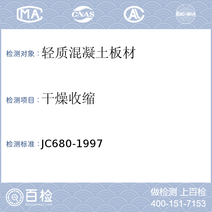 干燥收缩 硅镁加气混凝土空气轻质隔墙板 JC680-1997