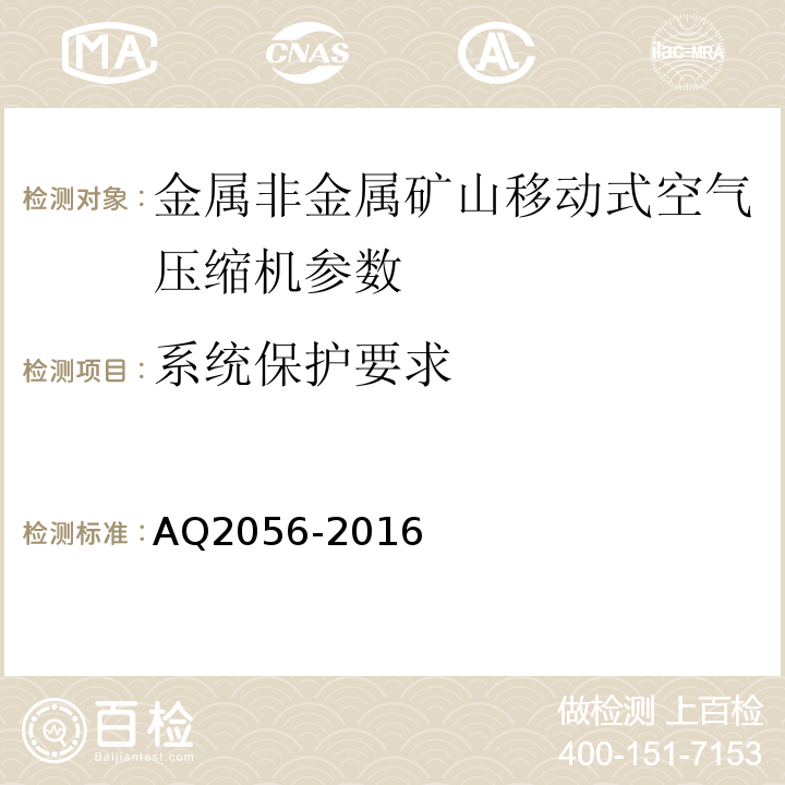 系统保护要求 金属非金属矿山在用空气压缩机系统安全检验规范 第2部分：移动式空压机 AQ2056-2016