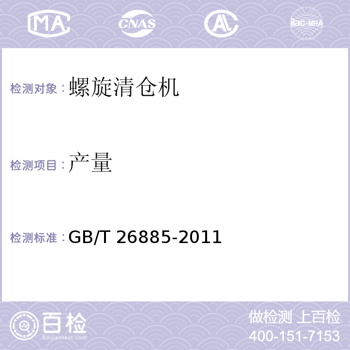 产量 GB/T 26885-2011 粮油机械 螺旋清仓机