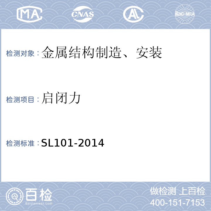 启闭力 SL 101-2014 水工钢闸门和启闭机安全检测技术规程(附条文说明)