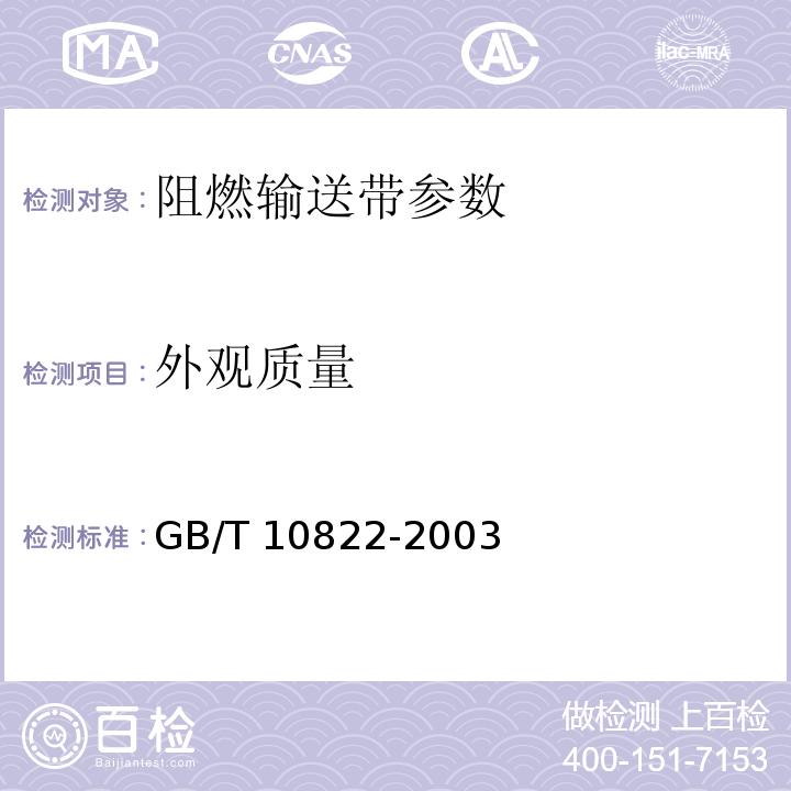 外观质量 一般用途织物芯阻燃输送带 GB/T 10822-2003