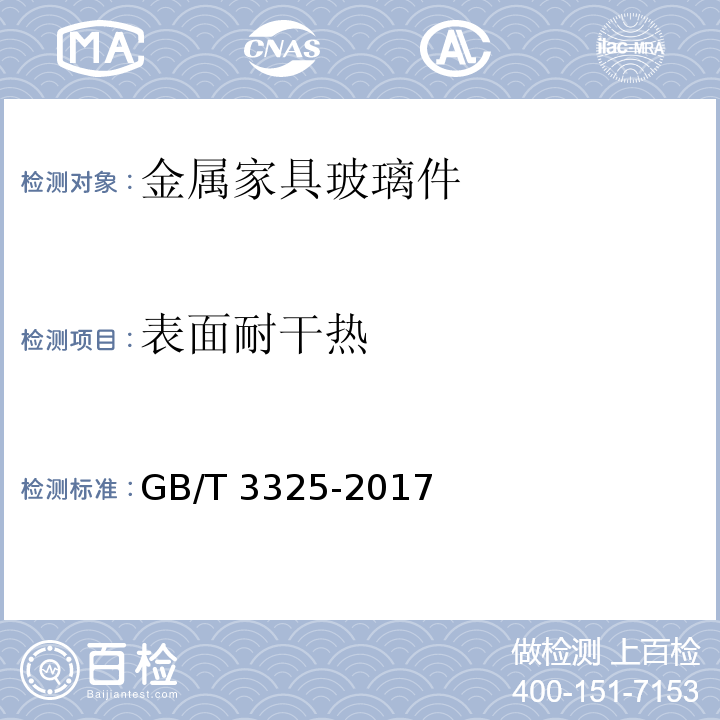 表面耐干热 金属家具通用技术条件GB/T 3325-2017
