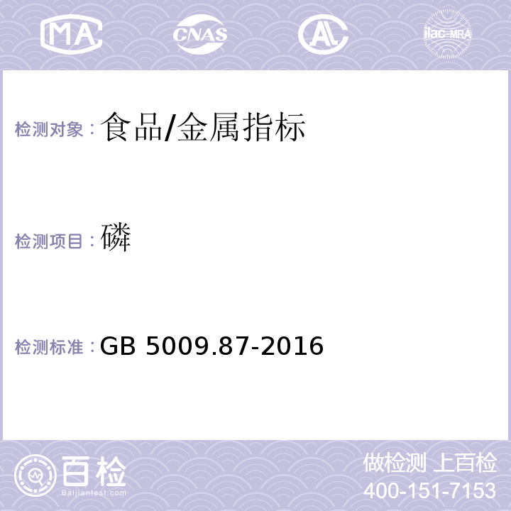 磷 食品安全国家标准 食品中磷的测定/GB 5009.87-2016