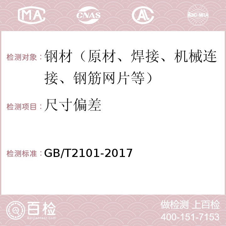 尺寸偏差 GB/T 2101-2017 型钢验收、包装、标志及质量证明书的一般规定