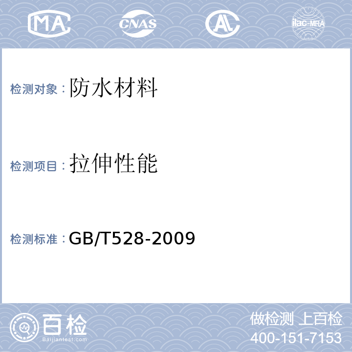 拉伸性能 硫化橡胶或热塑性橡胶拉伸应力应变性能的测定